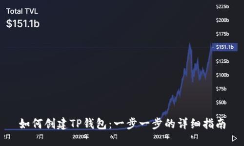 如何创建TP钱包：一步一步的详细指南