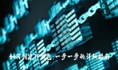 如何创建TP钱包：一步一步