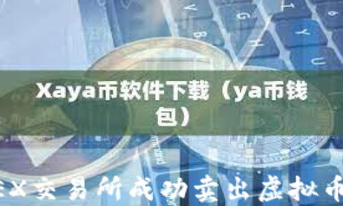 
如何在OKEX交易所成功卖出虚拟币：新手指南