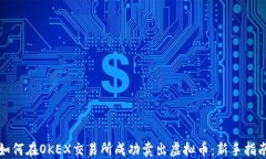 如何在OKEX交易所成功卖出