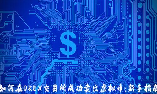 
如何在OKEX交易所成功卖出虚拟币：新手指南