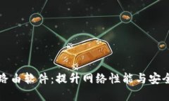 深入探讨TP路由软件：提升