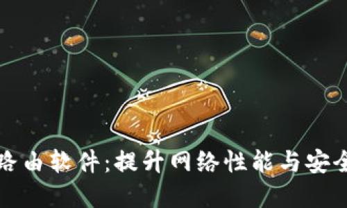 深入探讨TP路由软件：提升网络性能与安全的最佳选择