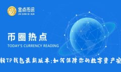 尿辑TP钱包最新版本：如何