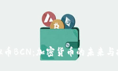 探索虚拟币BCN：加密货币的未来与投资策略
