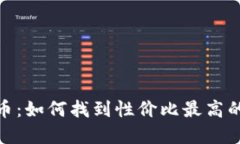 探寻最便宜的虚拟币：如