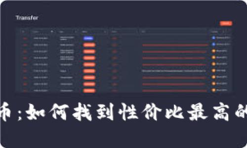 探寻最便宜的虚拟币：如何找到性价比最高的数字货币投资机会