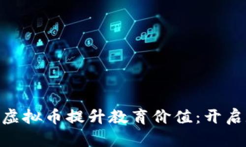 如何利用Teacher虚拟币提升教育价值：开启数字教育的新篇章
