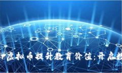 如何利用Teacher虚拟币提升