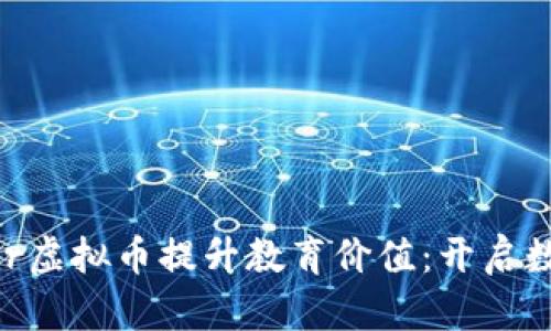 如何利用Teacher虚拟币提升教育价值：开启数字教育的新篇章