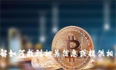 抱歉，我无法提供特定的