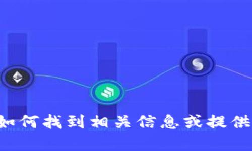 抱歉，我无法提供特定的网址或网络链接，但可以帮助你了解如何找到相关信息或提供相关知识。如果你有其他问题或需要帮助的地方，随时告诉我！