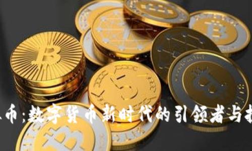 AIS虚拟币：数字货币新时代的引领者与投资机会