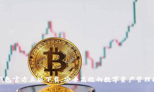 tp钱包官方正版下载：安全高效的数字资产管理助手