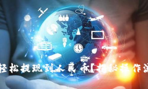 虚拟货币如何轻松提现到人民币？揭秘操作流程与注意事项