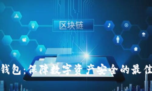 tp冷钱包：保障数字资产安全的最佳选择