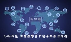 tp冷钱包：保障数字资产安