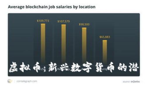 探秘牛币虚拟币：新兴数字货币的潜力与未来