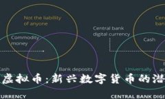 探秘牛币虚拟币：新兴数