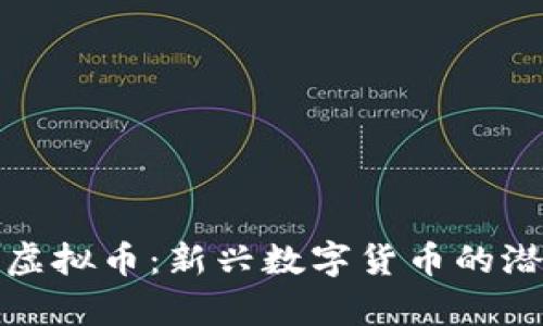 探秘牛币虚拟币：新兴数字货币的潜力与未来
