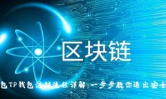 冷钱包TP钱包注销流程详解