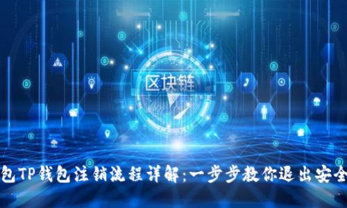 冷钱包TP钱包注销流程详解：一步步教你退出安全保护