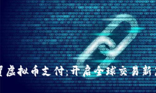 外贸虚拟币支付：开启全球交易新篇章