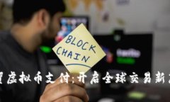 外贸虚拟币支付：开启全