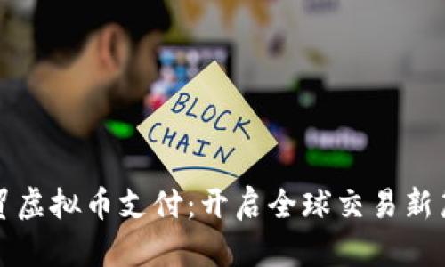 外贸虚拟币支付：开启全球交易新篇章