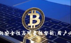 TP钱包的安全性与可靠性分