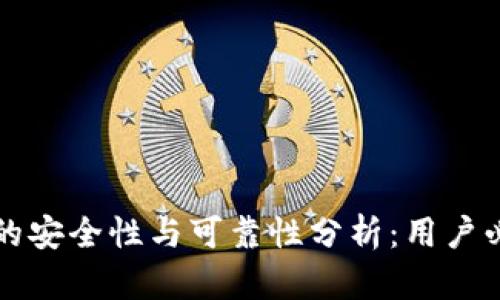TP钱包的安全性与可靠性分析：用户必读指南