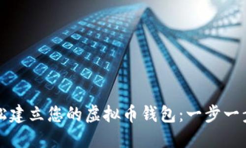 如何轻松建立您的虚拟币钱包：一步一步的指南
