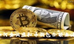 如何查询虚拟币钱包余额