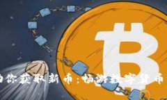 TP钱包如何帮助你获取新币