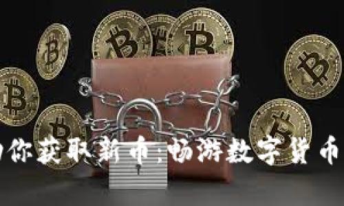 TP钱包如何帮助你获取新币：畅游数字货币世界的全面指南