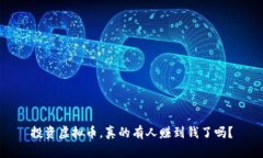 投资虚拟币，真的有人赚
