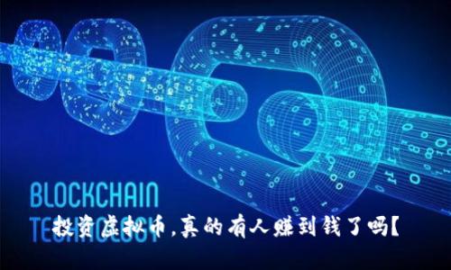投资虚拟币，真的有人赚到钱了吗？