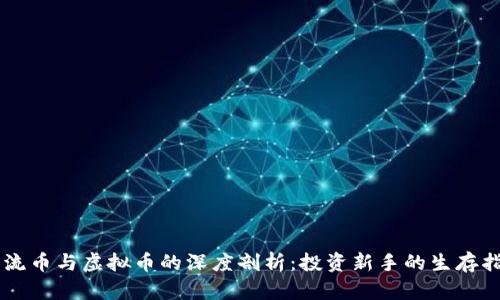 主流币与虚拟币的深度剖析：投资新手的生存指南