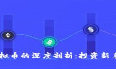 主流币与虚拟币的深度剖