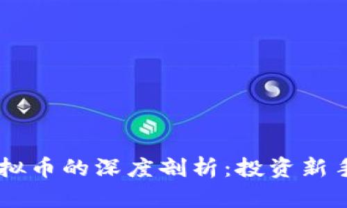 主流币与虚拟币的深度剖析：投资新手的生存指南