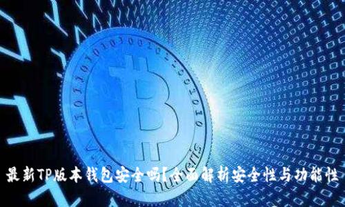 最新TP版本钱包安全吗？全面解析安全性与功能性