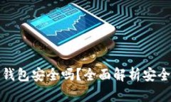 最新TP版本钱包安全吗？全