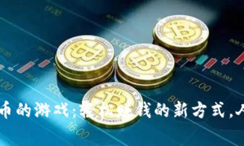 免费挖虚拟币的游戏：轻松赚钱的新方式，人人都能参与