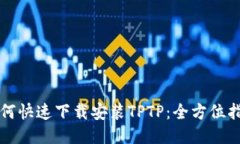 如何快速下载安装TPTP：全