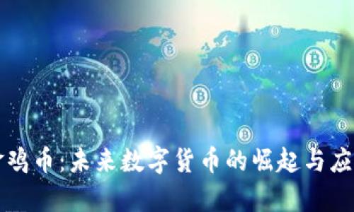 虚拟金鸡币：未来数字货币的崛起与应用前景