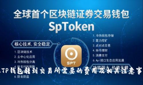 从TP钱包转到交易所需要的费用及相关注意事项