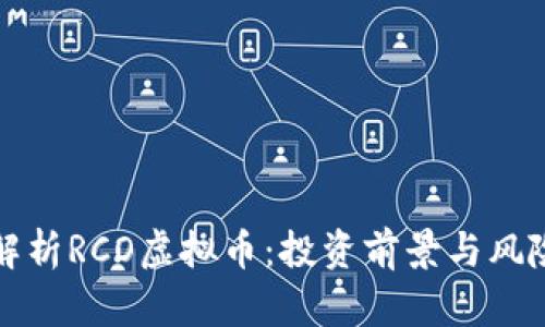 深入解析RCO虚拟币：投资前景与风险管理