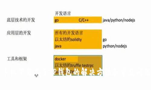 苹果手机下载不了TP钱包的解决方法和常见问题解答