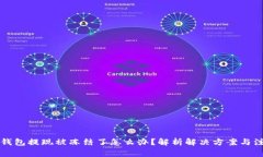 虚拟币钱包提现被冻结了