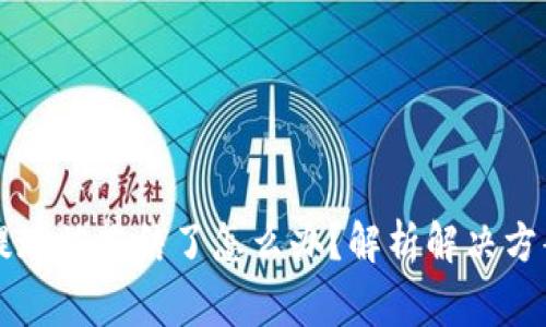 虚拟币钱包提现被冻结了怎么办？解析解决方案与注意事项